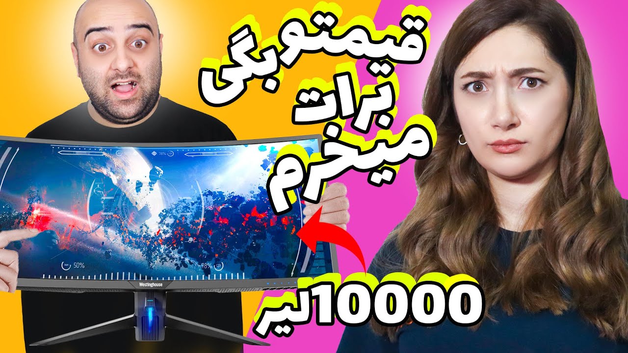 چالش حدس قیمت 🧐😄اگه درست حدس بزنم مال من میشه