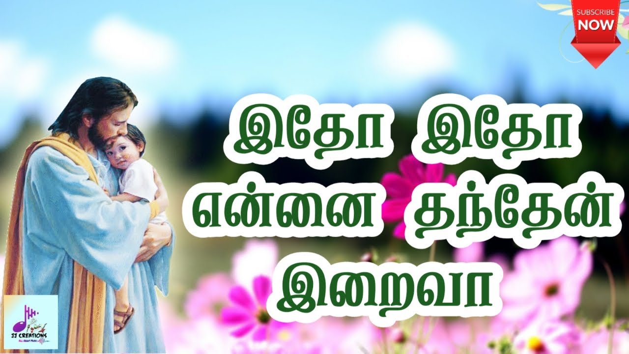 இதோ இதோ என்னை தந்தேன் இறைவா | Itho Itho Ennai Thanthen Iraiva | Tamil Catholic song | Lyrics |