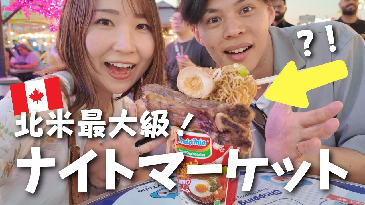 【グルメ旅】カナダ・バンクーバーのリッチモンドナイトマーケットへ🇨🇦