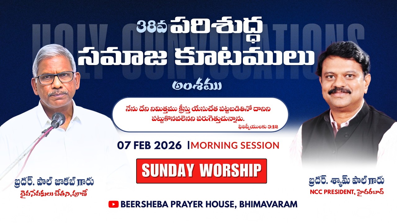 🔴#38వపరిశుద్ధ సమాజ కూటములు | SUNDAY WORSHIP | DAY-5 | 08-02-2026 |‪@BEERSHEBA.BHIMAVARAM‬ #live