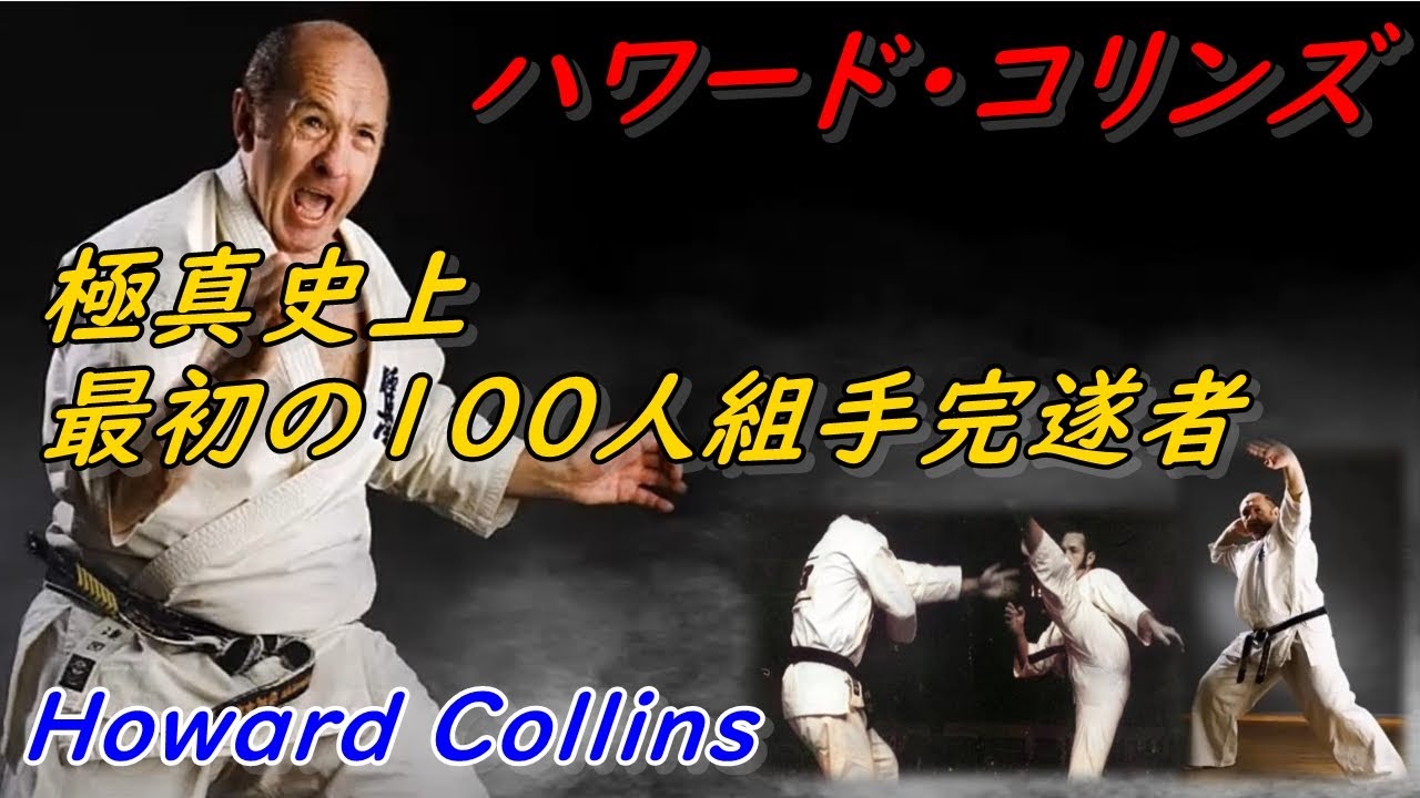 極真空手史上初の100人組手達成者 ハワード・コリンズ Howard Collins is a legend of Kyokushin Karate.