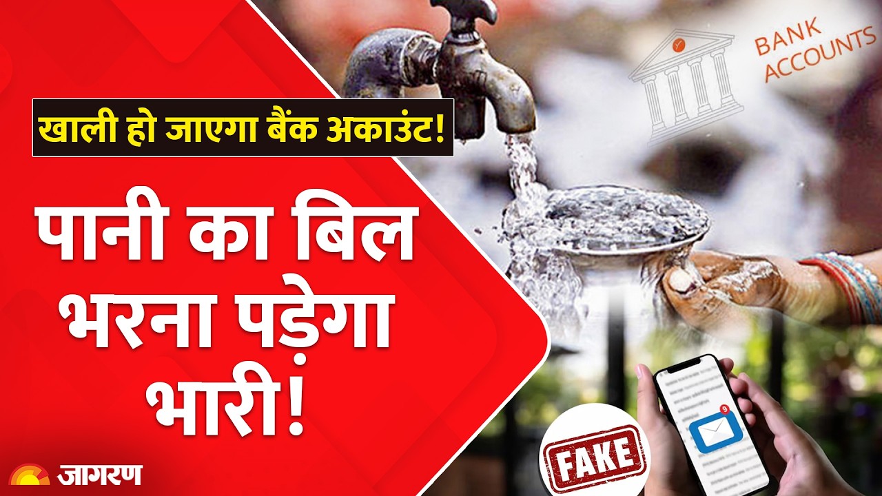 Delhi Jal Board Scam: पानी का बिल भरा तो खाली हो जाएगा आपका बैंक अकाउंट! DJB Fraud। Cyber Crime