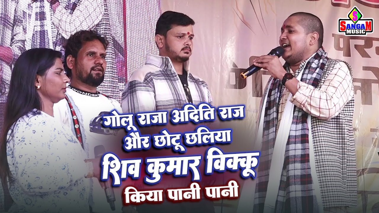 Golu Raja अदिति राज और छोटू छलिया ने #शिव कुमार विककु को किया पानी पानी Pappu yadav पुर्णियाँ में