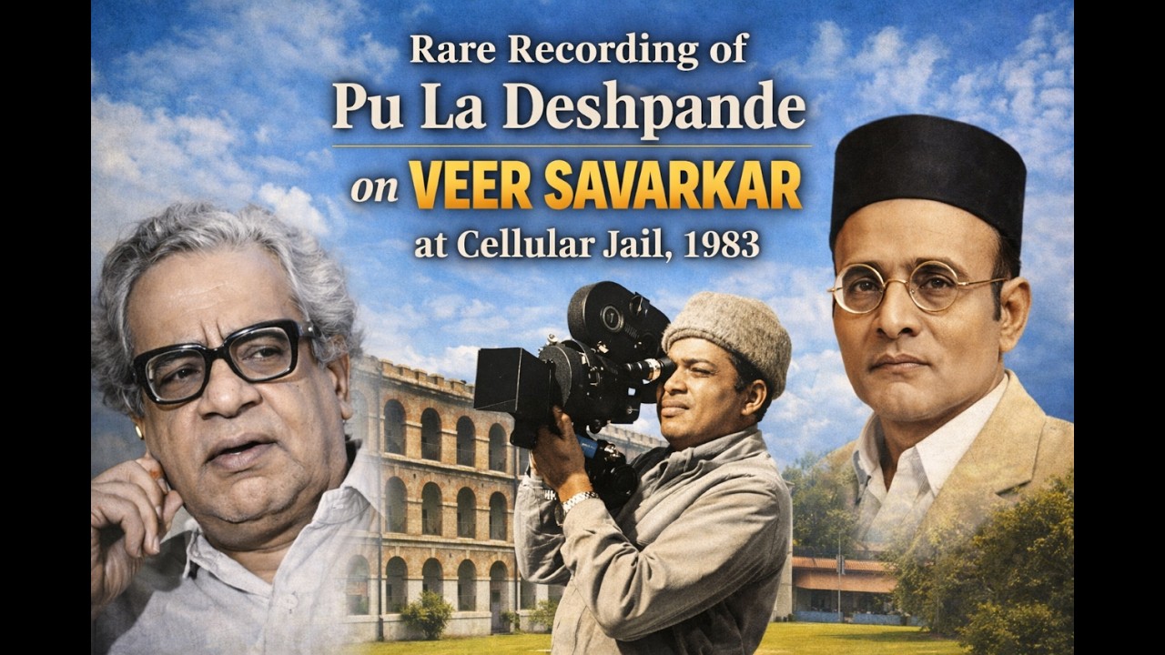 पु. ल. देशपांडे यांनी सावरकरांवर केलेलं ऐतिहासिक आणि हृदयस्पर्शी भाषण