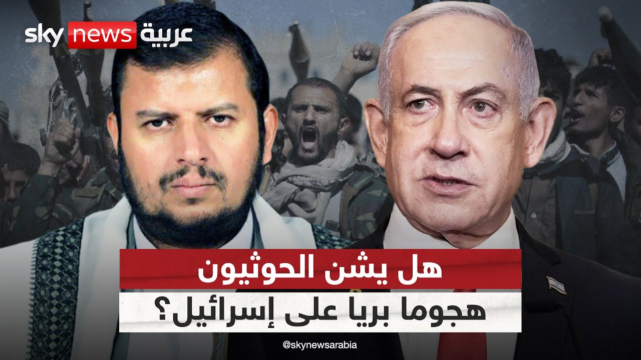 إسرائيل تتوقع هجوما بريا حوثيا بعشرات الآلاف من المقاتلين.. هل هذا السيناريو ممكن؟ | #التاسعة