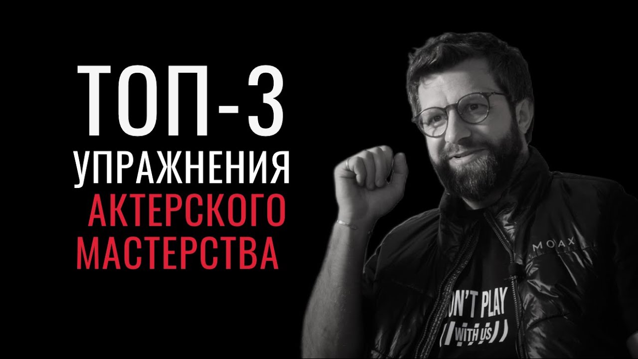 ТОП 3 Главных упражнения актерского мастерства