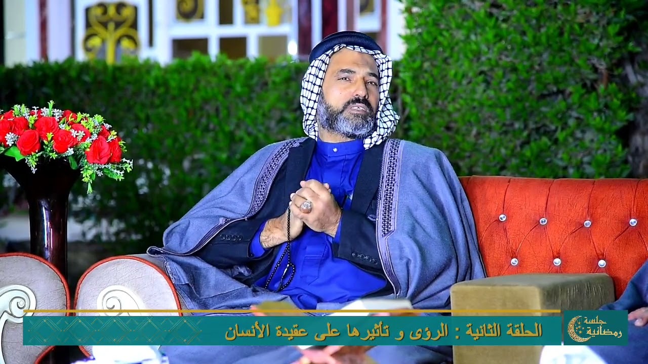 برنامج جلسة رمضانية | الحلقة الثانية | الرؤى و تأثيرها على عقيدة الأنسان