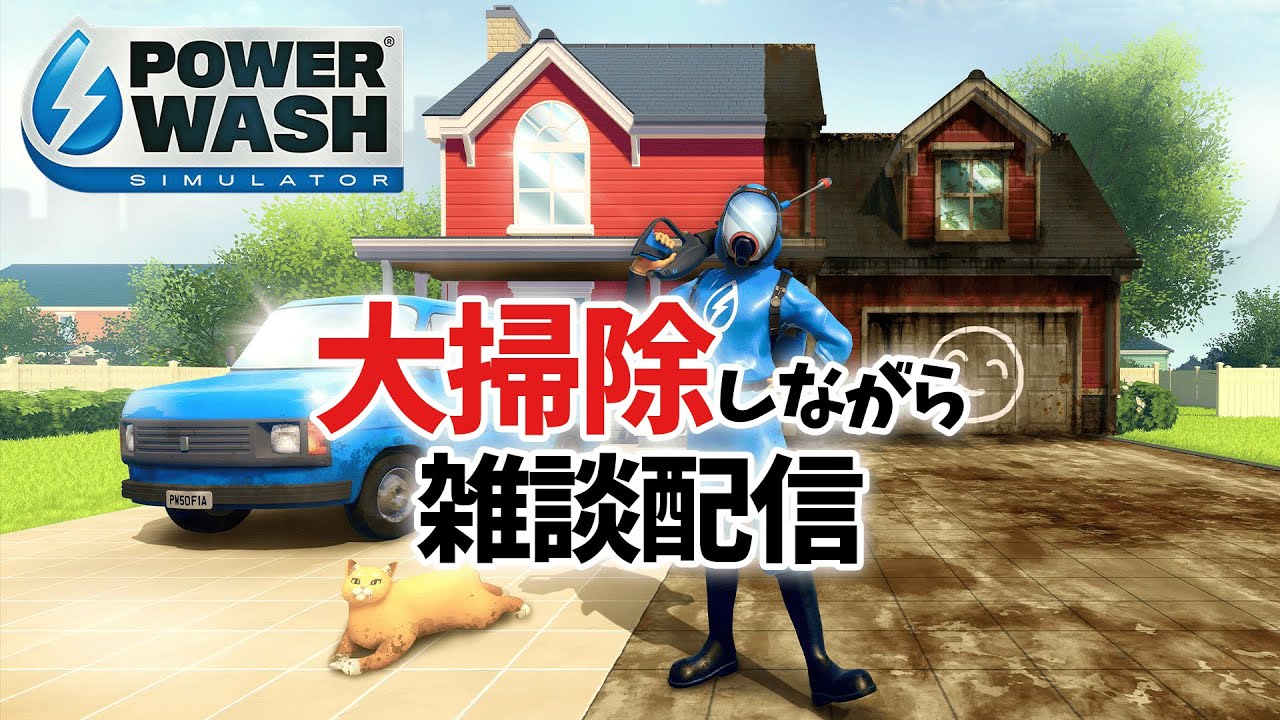 【PowerWash Simulator】地下鉄お掃除 完結編