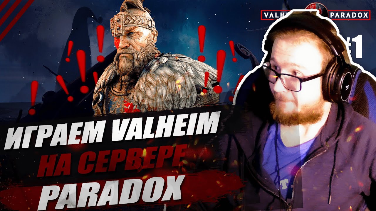 Стрим Играем  valheim на сервере paradox