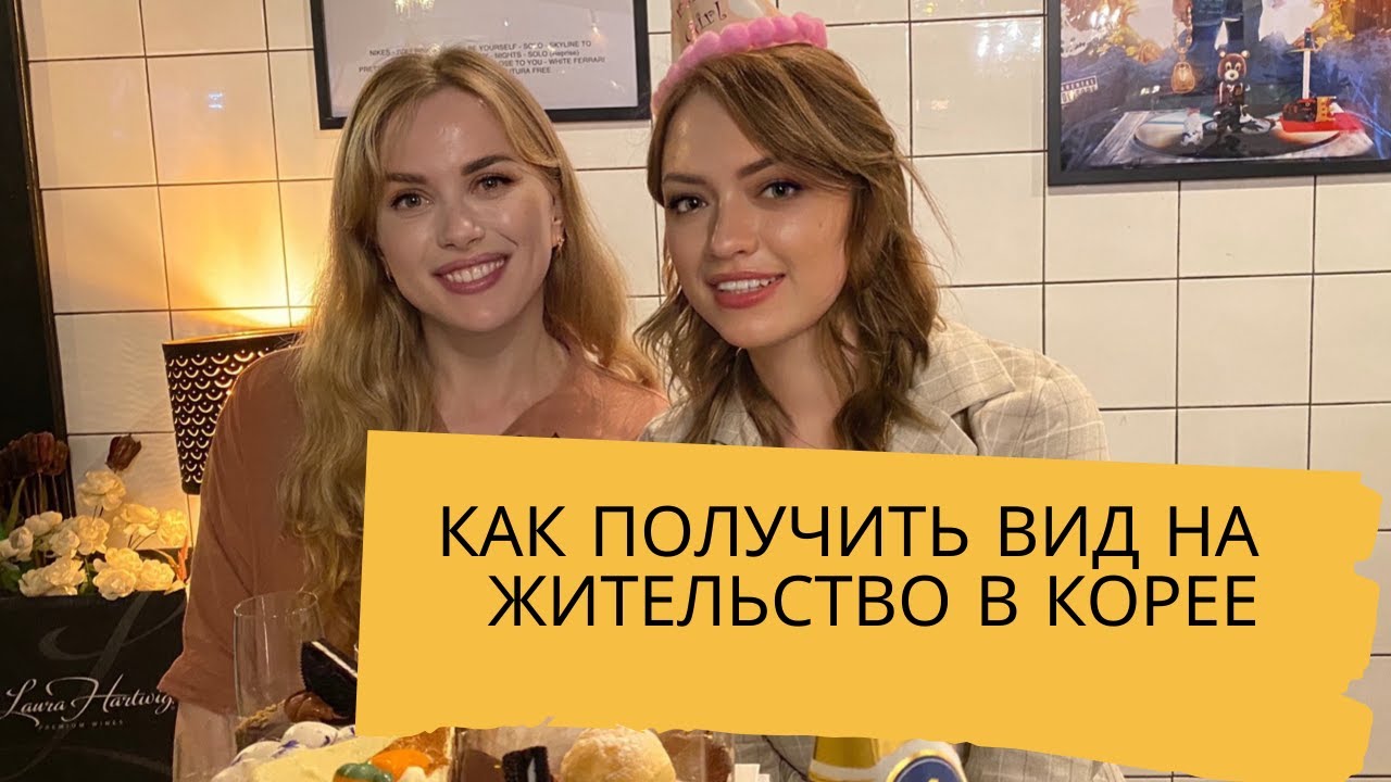 Как получить вид на жительство в Корее (без замужества и не продавая душу) и гайд в подарок