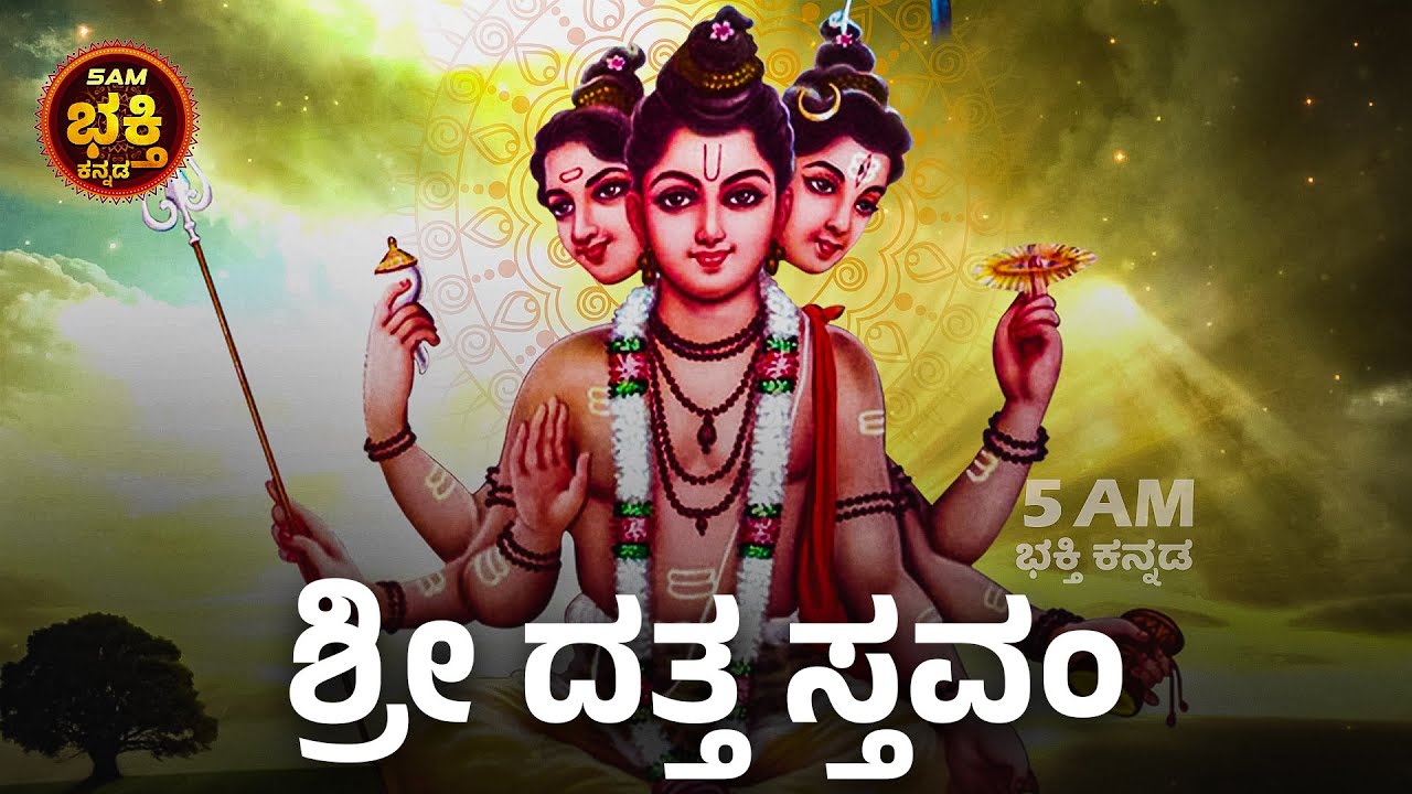 Datta Stavam - Kannada Lyrics || ಶ್ರೀ ದತ್ತ ಸ್ತವಂ || Dattatreya Swamy Songs
