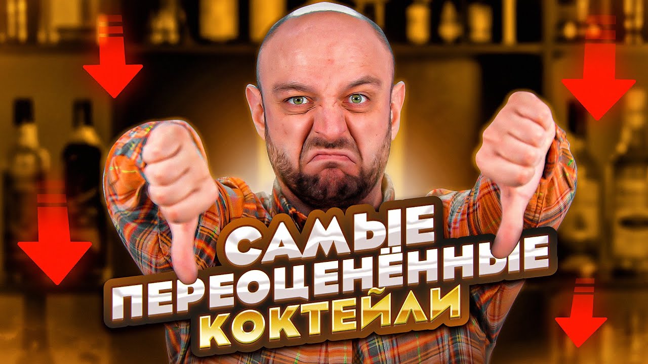 Самые переоценённые коктейли — ТОП 10, по мнению Евграфа @Едим ТВ