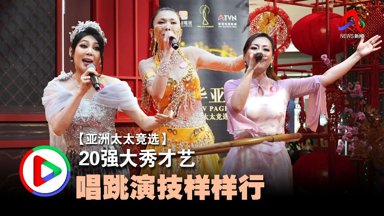 【亚洲太太竞选】20强大秀才艺 唱跳演技样样行