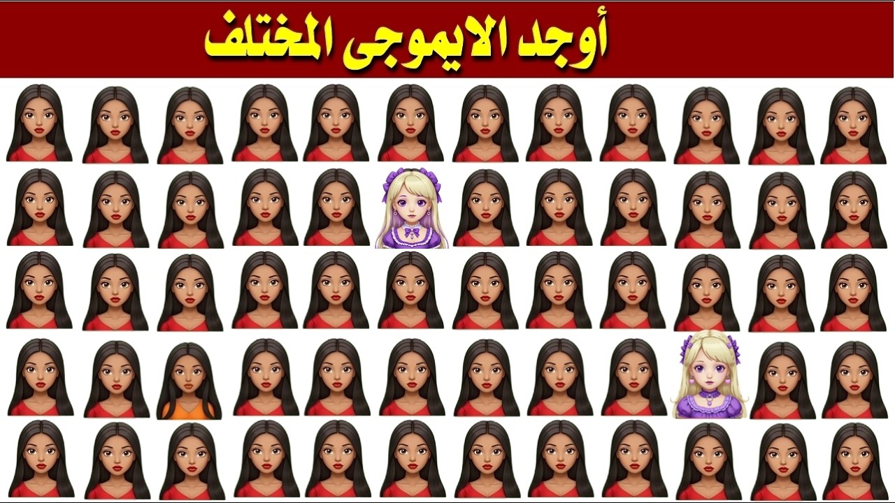 أوجد الايموجي المختلف !! أوجد الشكل المختلف في 20 ثانية فقط !!! لغز صعب !! الغاز صعبة