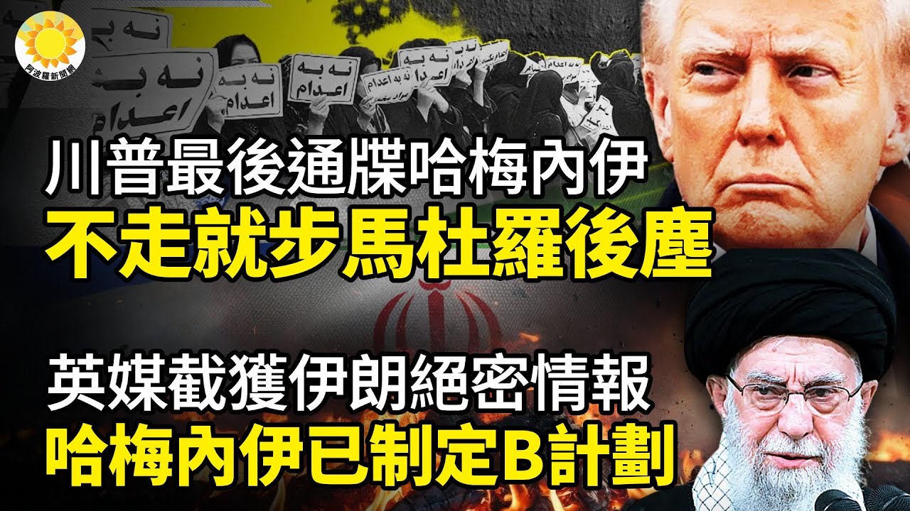 🚨川普最後通牒：哈梅內伊「立即離開」，否則步馬杜羅後塵💣英媒截獲伊朗絕密情報：哈梅內伊已定B計劃🌪️川普稱共產主義古巴即將垮臺🔥川普嚇到伊朗高層 2026年將是惡夢⚡抓馬杜羅，無需國會批准【阿波羅網】