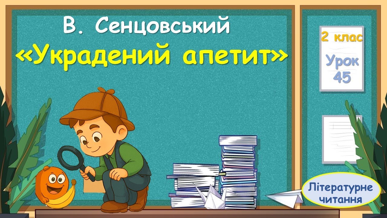 45. В. Сенцовський  «Украдений апетит»