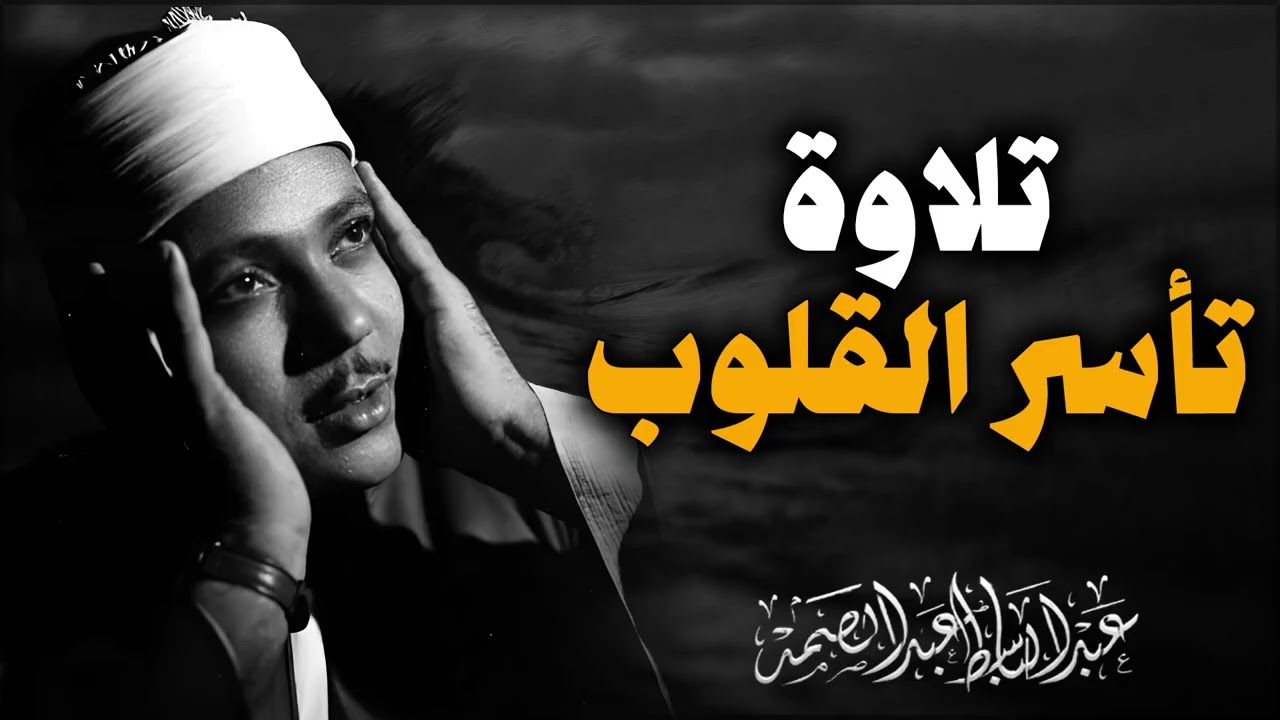 طمأنينة لا تنتهي | تذهب القلق والوساوس | راحة البال والقلب | الشيخ عبدالباسط عبدالصمد