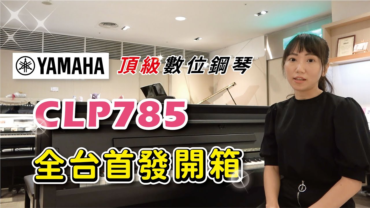 【頂級數位鋼琴 全台首度開箱！】Yamaha CLP785 電鋼琴 完整介紹 Clavinova【全方位樂器】