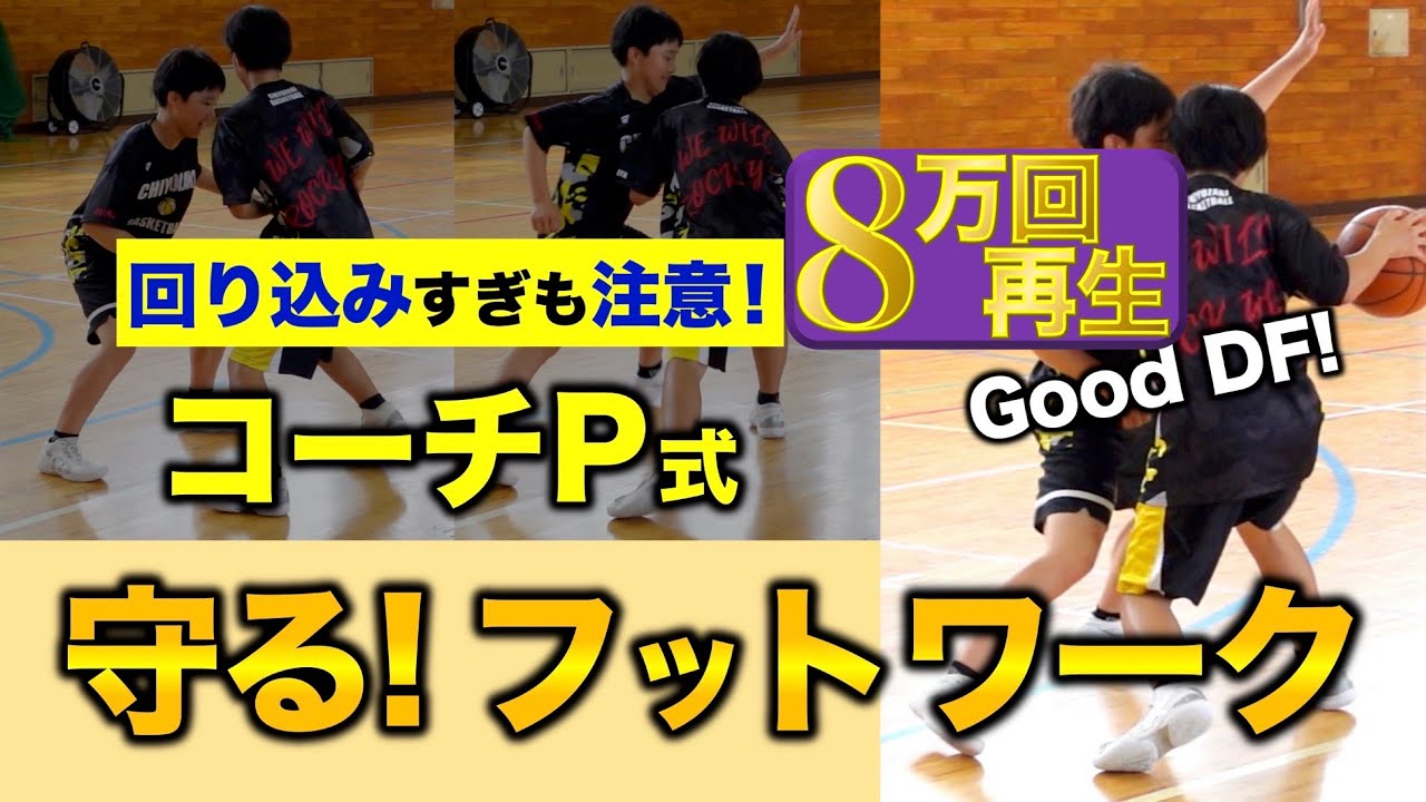 【抜かれてしまう選手必見🏀】ディフェンスが上達するフットワークとは？［コーチP／三重県千代崎中バスケ／defense］