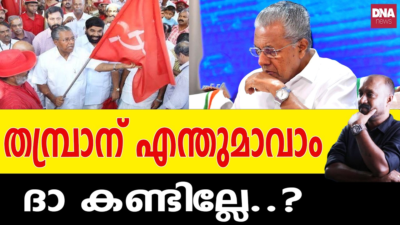 ഇത് കമ്പനിയല്ല പിണറായീ, പാർട്ടിയാണ്...| dnanewsmalayalam