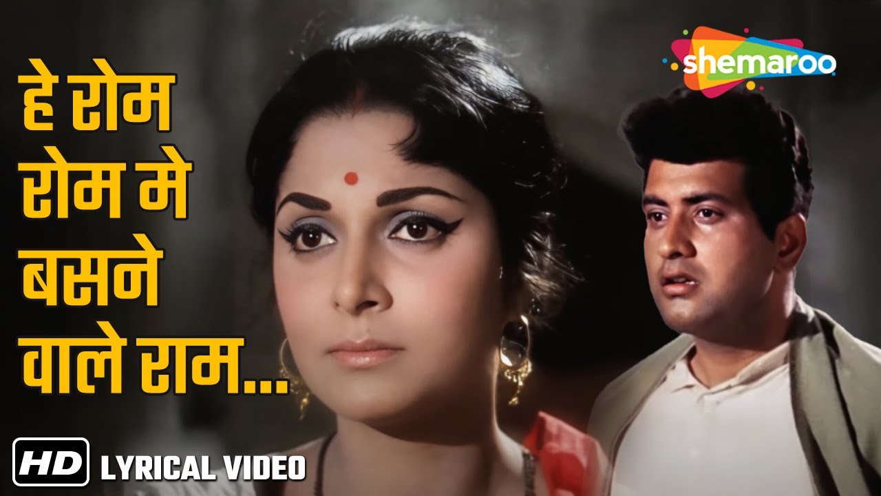 Hey Rom Rom Me Basnewale Ram (Lyrical) | Asha Bhosle | Neel Kamal(1968) | Waheeda Rehman,Manoj Kumar