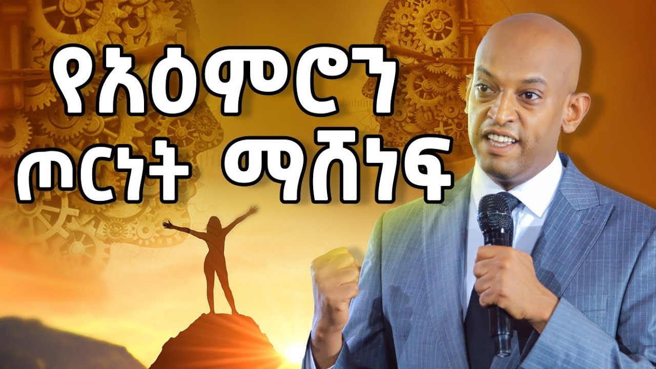 የአዕምሮን  ጦርነት ማሸነፍ @DawitDreams l ዳዊት ድሪምስ