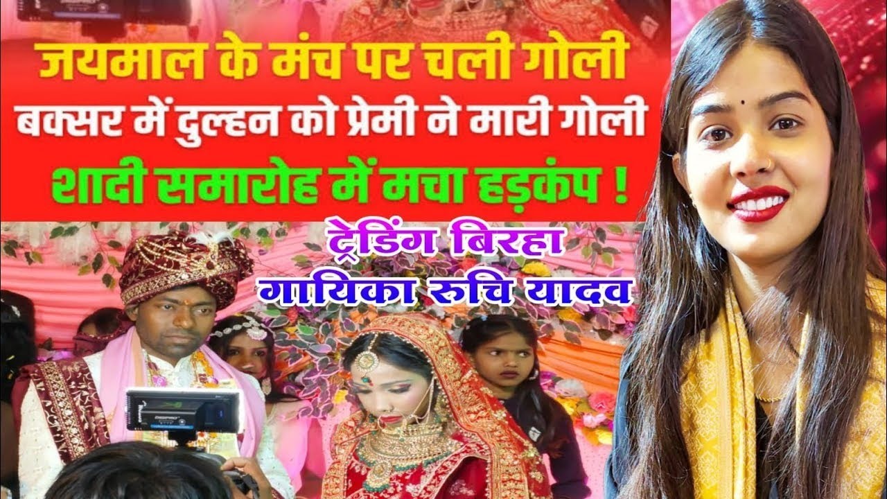 #viralvideo प्रेमिका की #शादी पर प्रेमी मारा #गोली रुचि यादव किया घटना का #पर्दाफाश #ruchiyadav 