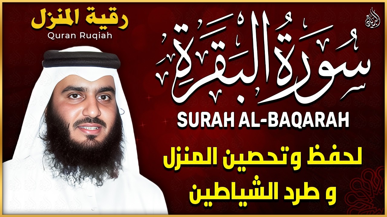 سورة البقرة لحفظ وتحصين المنزل الشيخ احمد العجمي النسخة الأصلية Surat Albaqra Official Audio