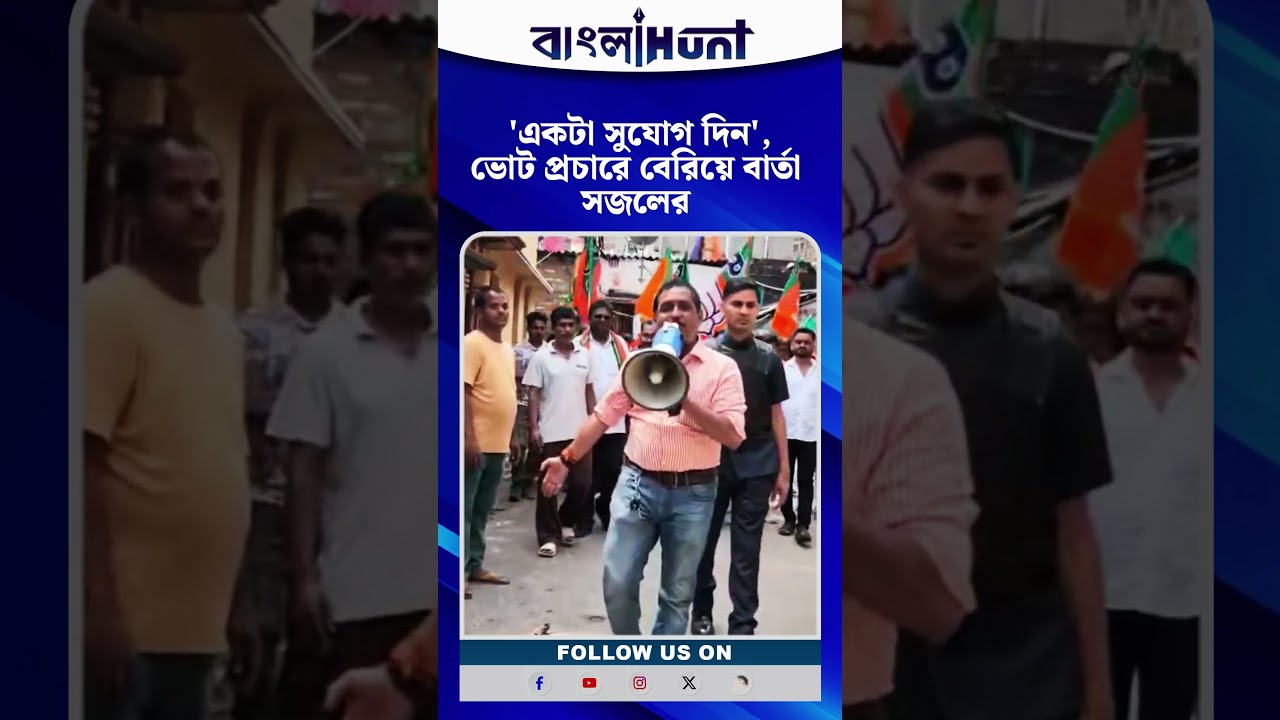 'একটা সুযোগ দিন', ভোট প্রচারে বেরিয়ে বার্তা সজলের | SAJAL GHOSH