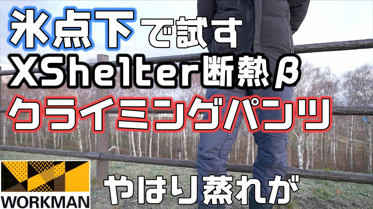 【ワークマン】XShelter断熱βウォームクライミングパンツを氷点下でチェック