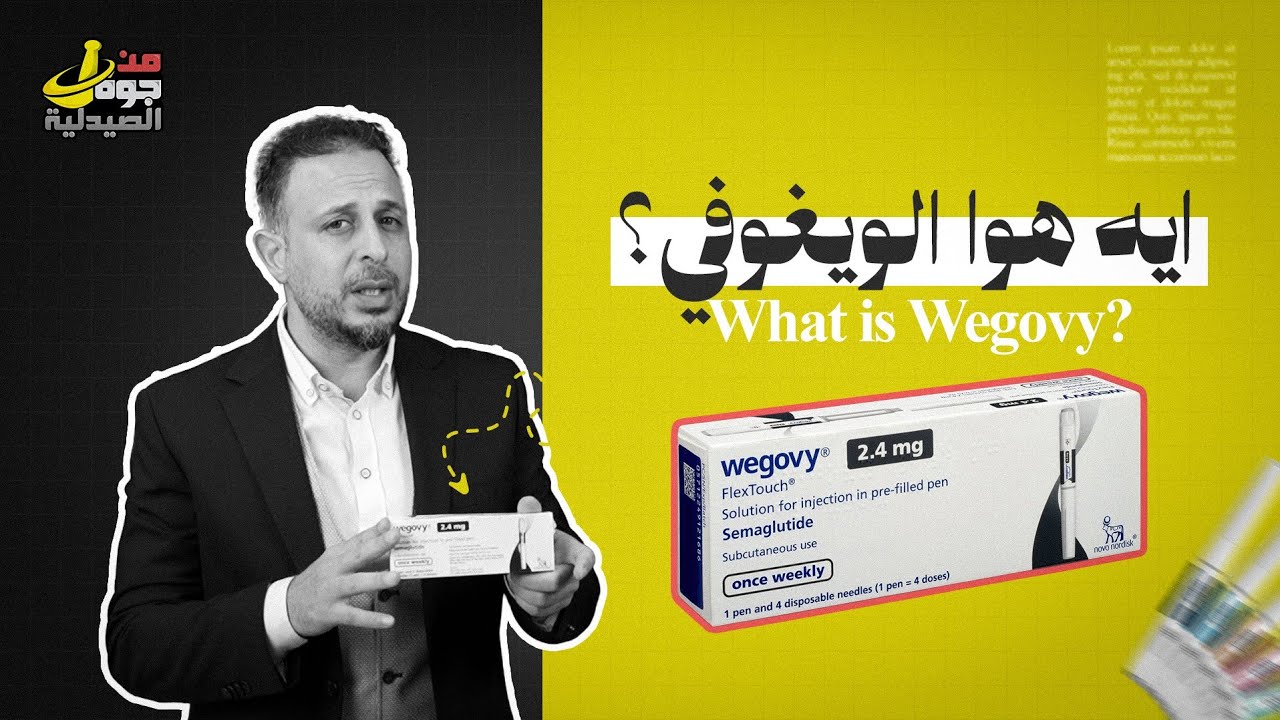 ​حقن الويجوفي للتخسيس: الحلقة 1 | كيف تبدأ رحلتك بأمان وتحقق أقصى استفادة؟ (Wegovy)