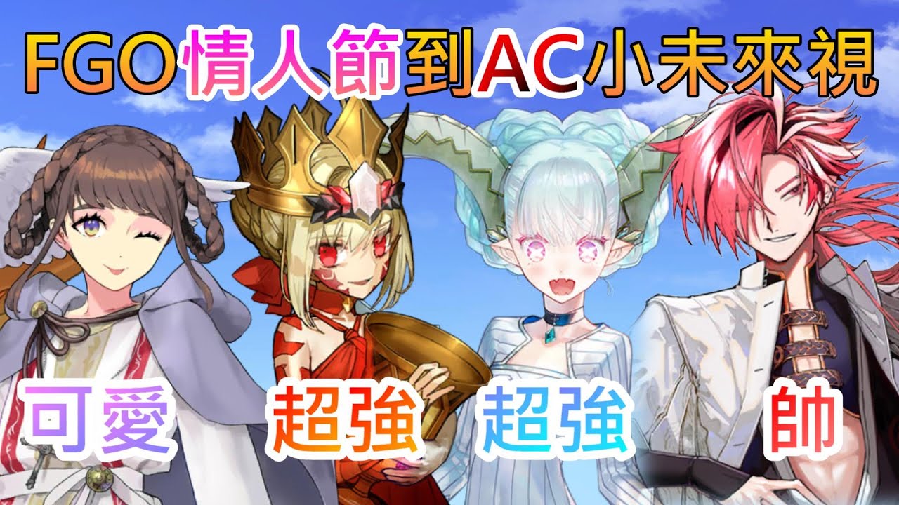《修修咻》FGO繁中服小未來視~女教皇瓊安到AC連動 提媽與獸尼祿要來啦！-FGO