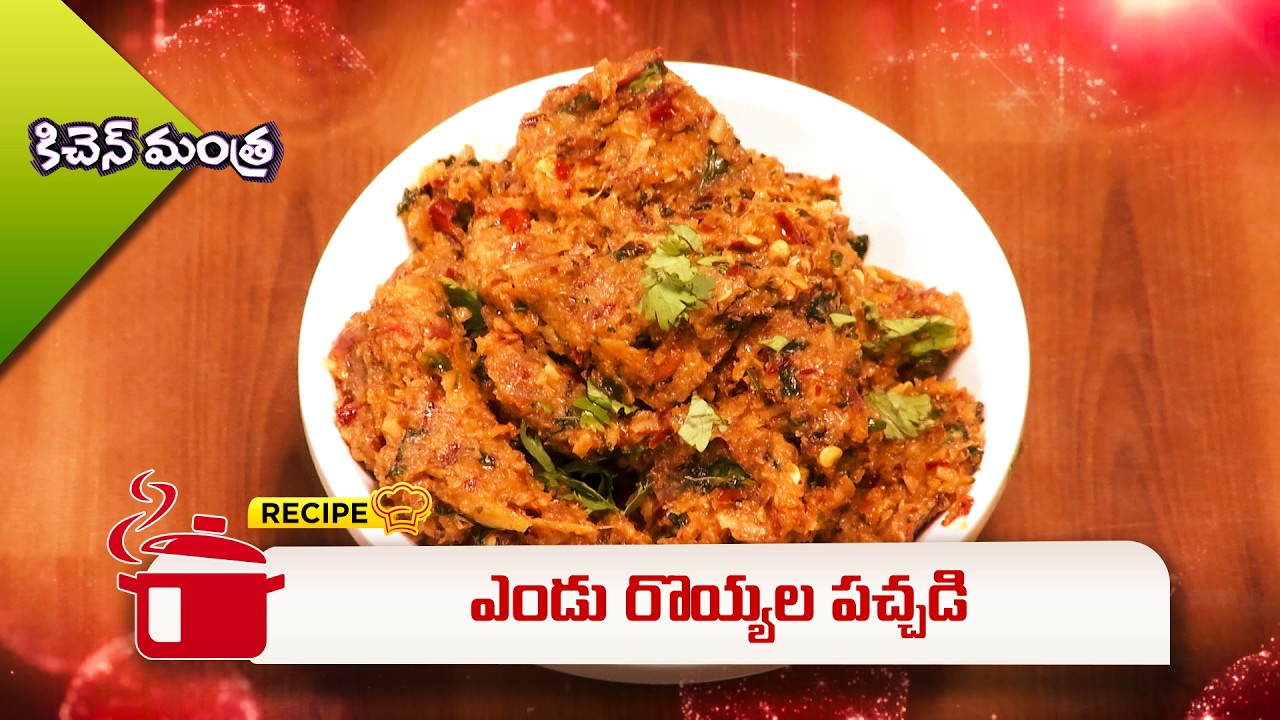 ఎండు రొయ్యల పచ్చడి | Yendu Royyala Pachadi | Kitchen Mantra | ETV Abhiruchi