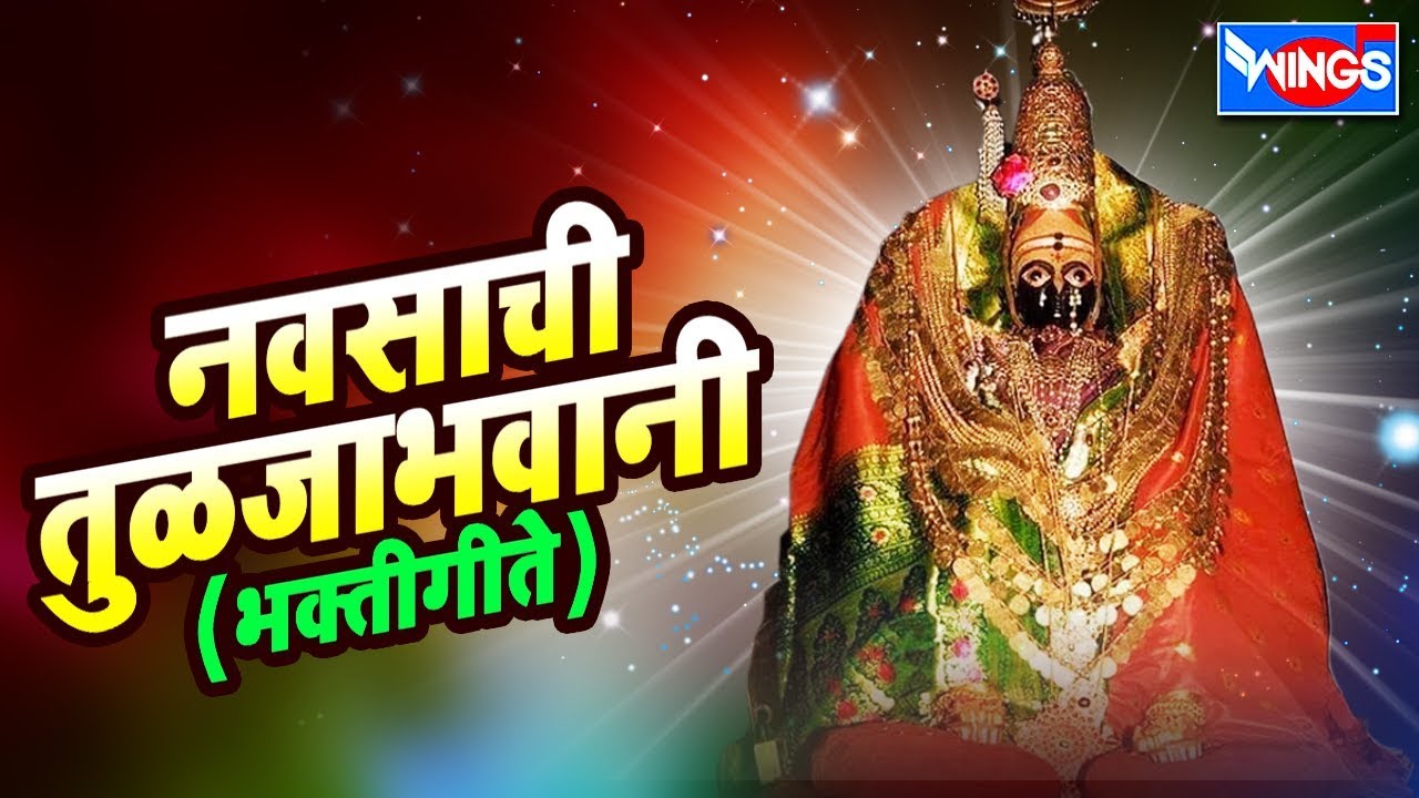 नवसाची तुळजाभवानी :  तुळजाभवानी भक्तिगीते - Navsachi Tulaja Bhavani : Tulja Bhavani Song Marathi