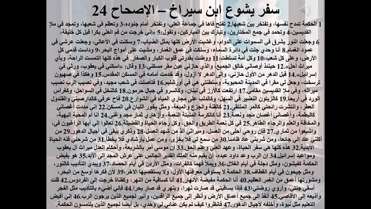 24- تبسيط سفر يشوع ابن سيراخ - الاصحاح 24 - قصة الأنبا أرسانيوس - ابونا لوقا ماهر