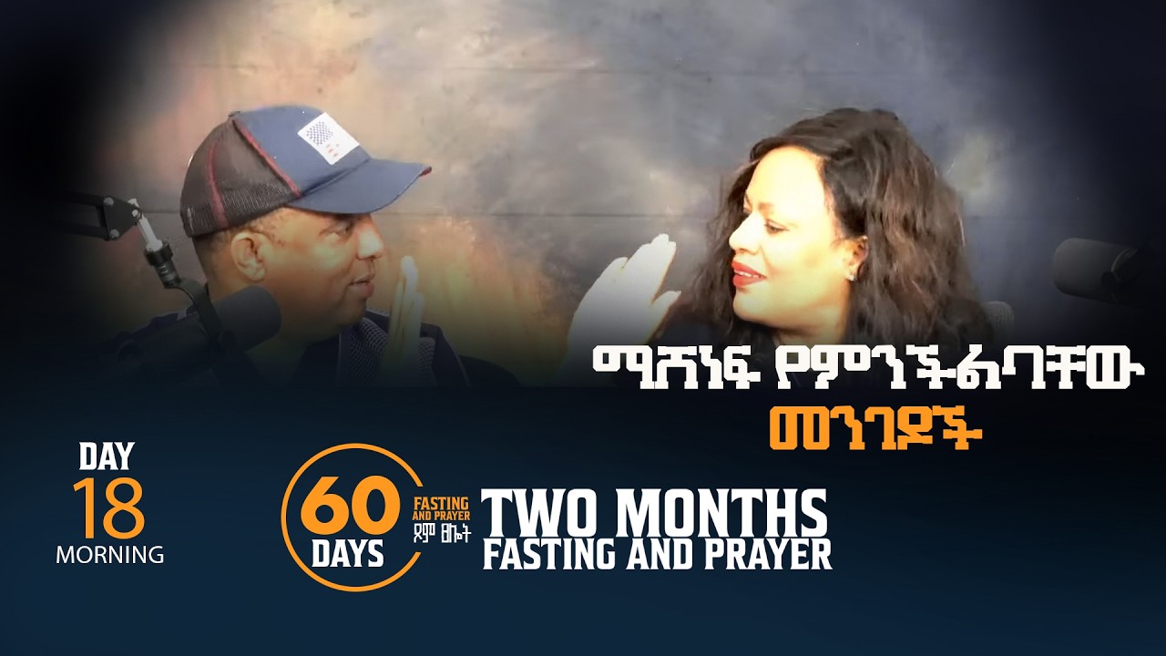 ማሸነፍ የምንችልባቸው መንገዶች