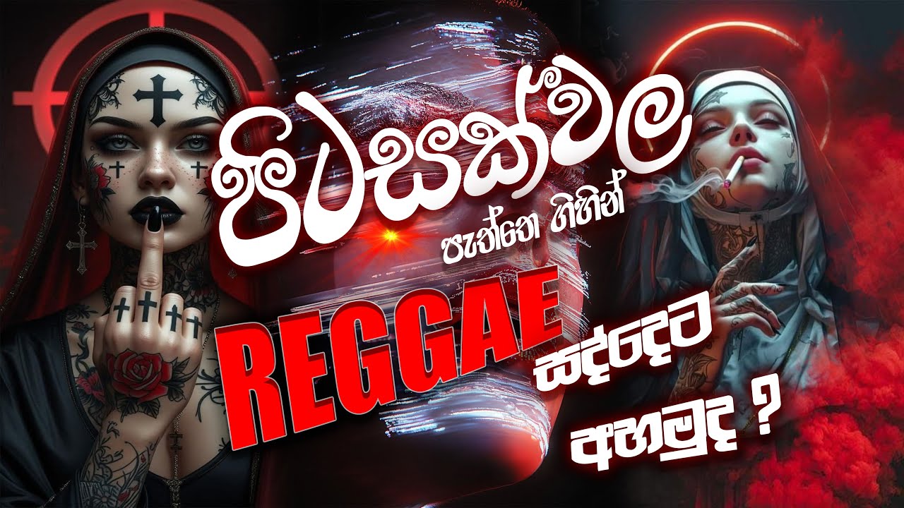 පිටසක්වල පැත්තෙ ගිහින් reggae සද්දෙට අහමුද 😉|| New Reggae collection