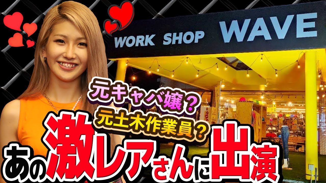 【作業服屋WAVE店舗紹介】異色の経歴を持つ激レアさん（店長）がお店を紹介！