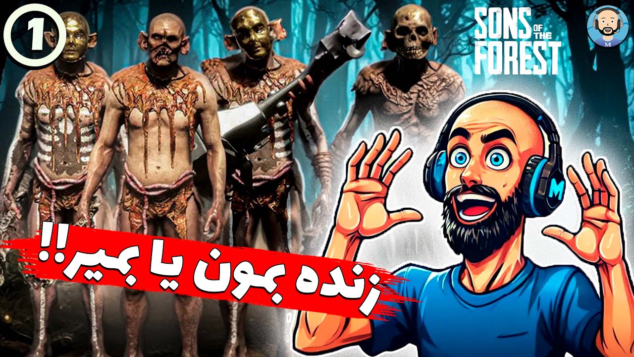 بازگشت به Sons of the Forest! 🌲 تغییرات جدید و چالش‌های تازه 🪓🔥