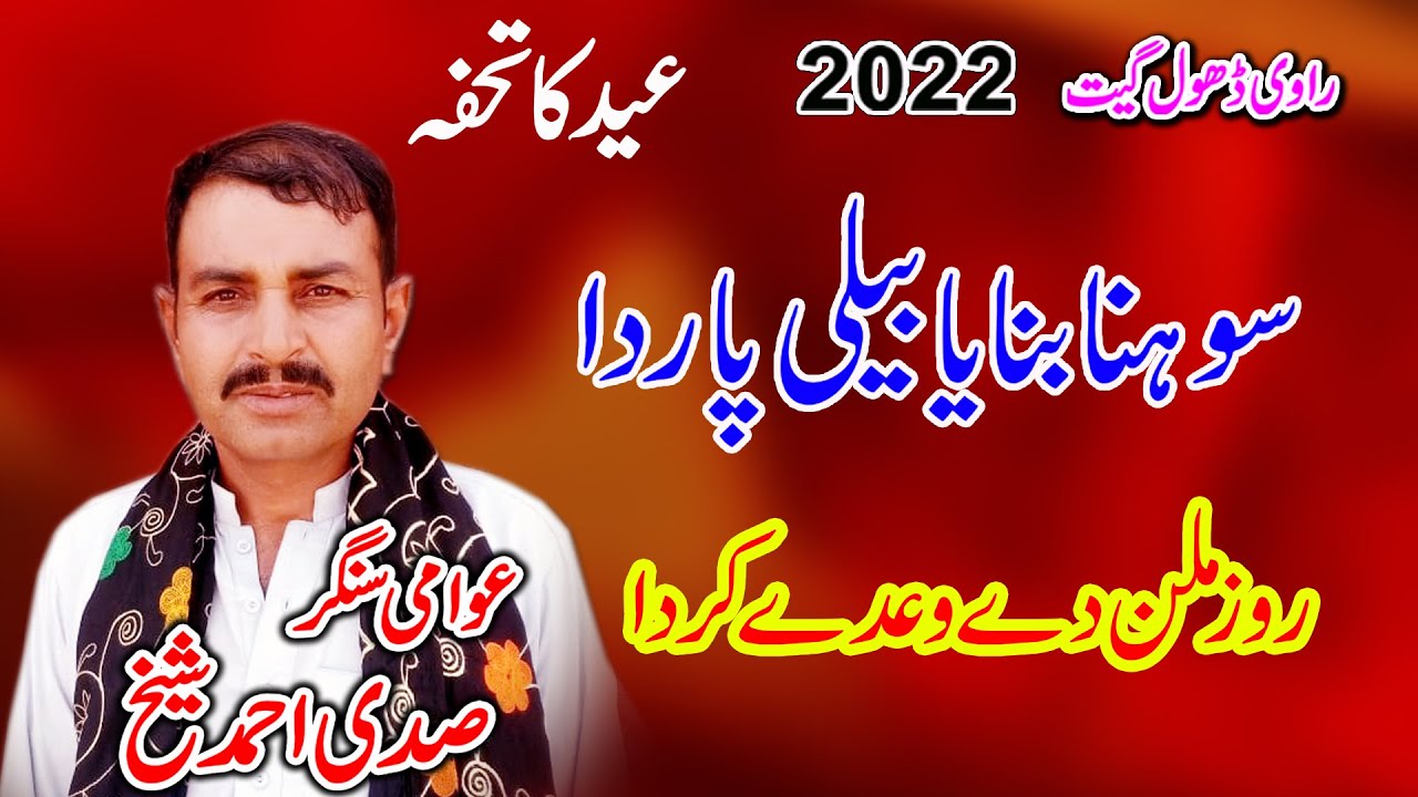 Sohna Baniya Balli Par Da |  Net Milan De Wade Karda | Saddi Ahmad Sheikh | New Dhol Geet 2022