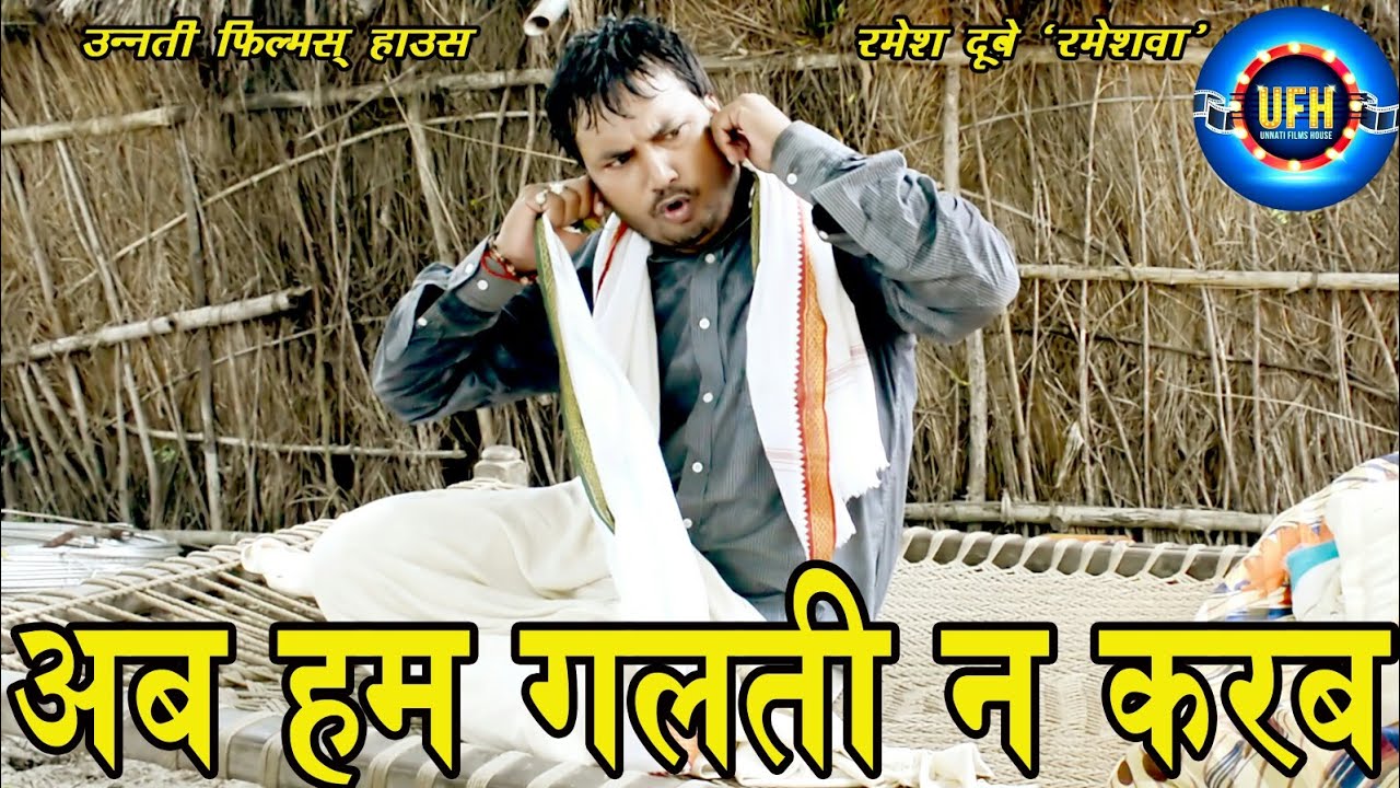 अब हम गलती न करब | अवधी कॉमेडी शो | रमेश दूबे  (रमेशवा )