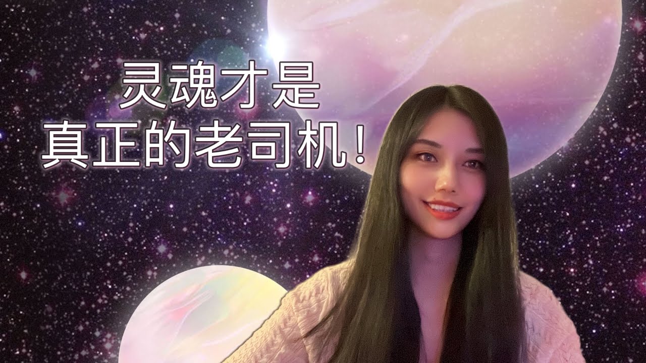 靈魂才是真正的老司機 Your soul is the ultimate driver and you don't need to heal yourself!