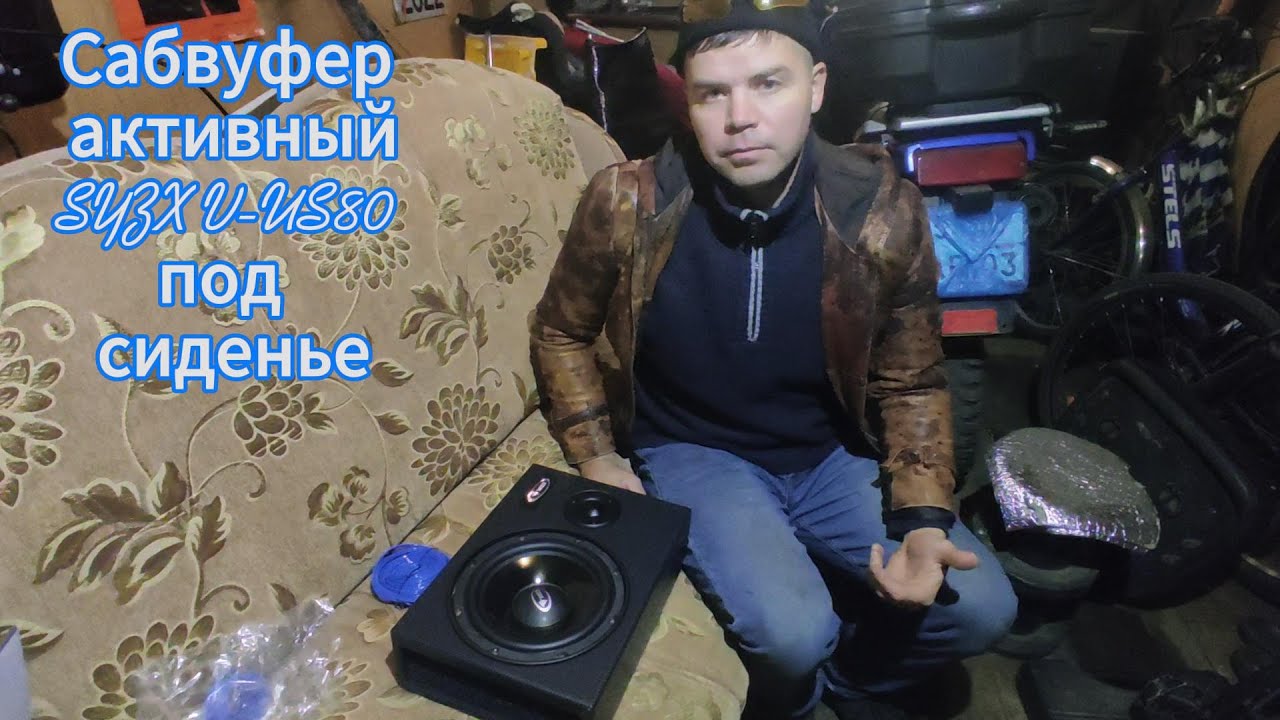 Обзор на активный сабвуфер с Wildberries- SYZX V US80 .Под автомобильное сиденье