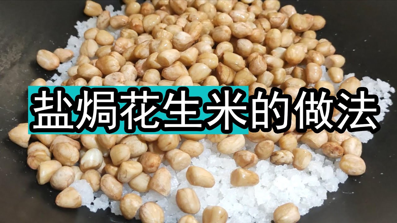 2种盐焗五香花生米的家常做法，不用油用盐炒，干香酥脆简单好吃。一种是先腌制再炒，另外一种是先泡水再炒，两种方法炒出的五香花生，味道都不一般，如何控制好温度和时间，花生米炒多久，怎么炒才最香最好吃