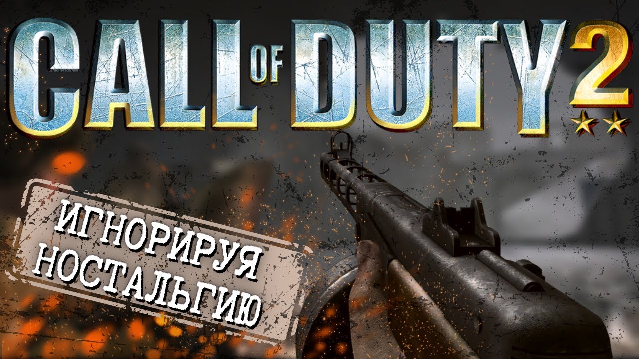 CALL OF DUTY 2 И ЕЁ ФЕНОМЕН. БОЛЬШОЙ ОБЗОР
