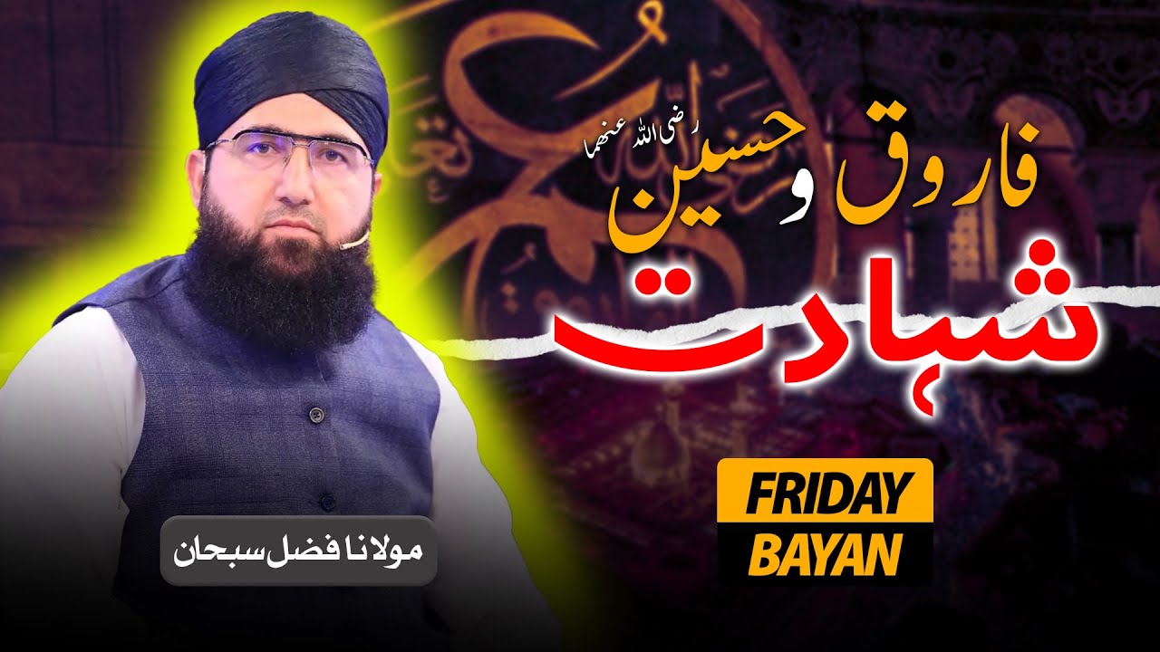 Shahadat E Umar Farooq Aur Shahadat E Imam Hussain رضی اللّٰہ عنھما | Jummah Bayan