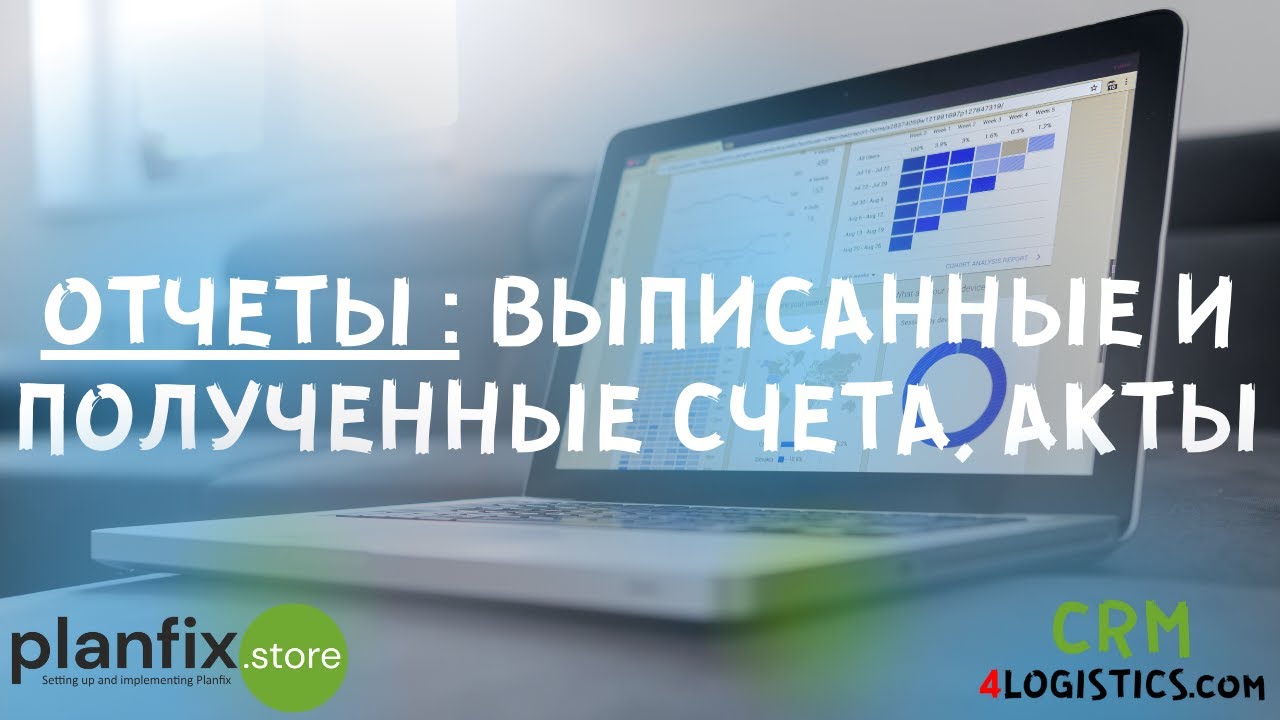 CRM 4LOGISTICS: отчеты по выписанным и полученным счетам, актам