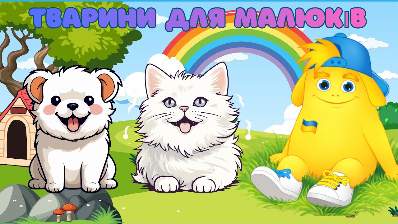 Домашні тварини для малюків| Кіт,собака,кролик та папуга| Розвиваюче відео для малят