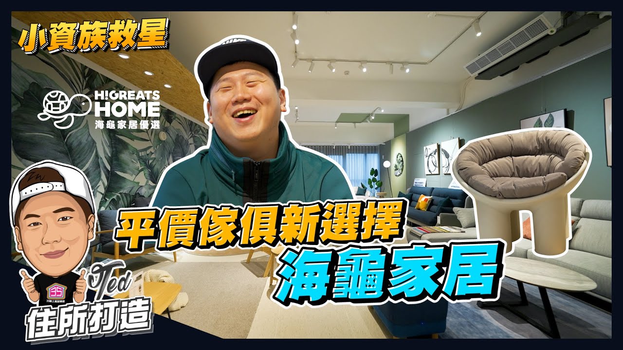 【住所打造】☛小資族救星 平價家具新選擇 | 海龜家居【台製家具&海外優選專門店】 | 20萬內買全家家具 | 客製化 | 防水布 | 貓抓布 | 海外傢俱集運☚