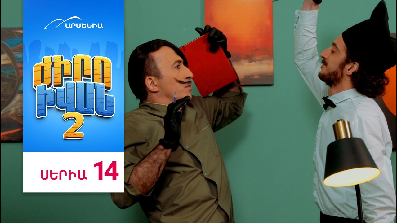 Ժիրո Իվան 2, Սերիա 14 / Zhiro Ivan